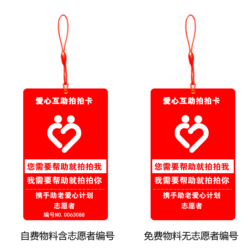 爱心互助志愿者物料拍拍卡
