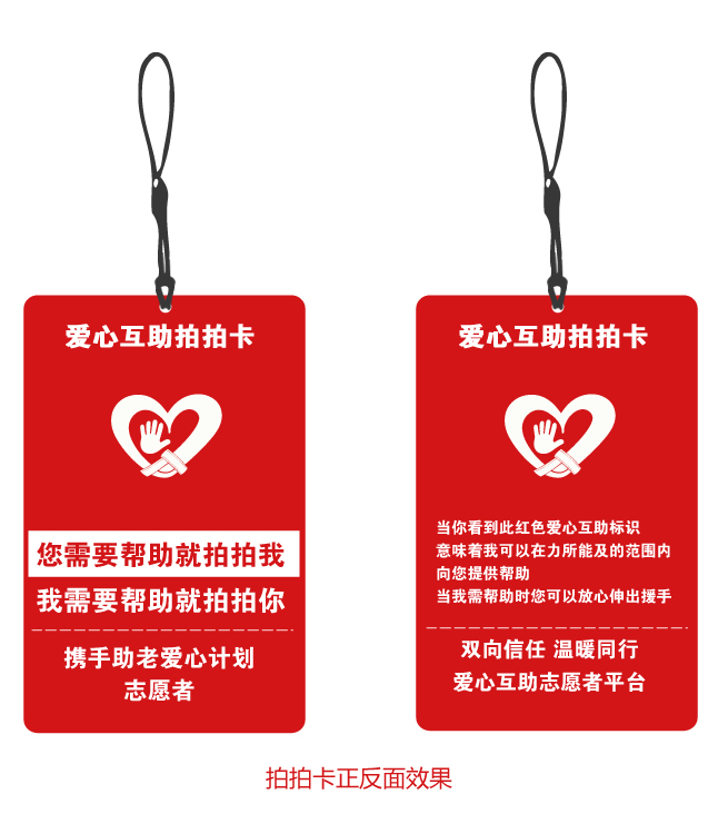 爱心互助志愿者物料拍拍卡